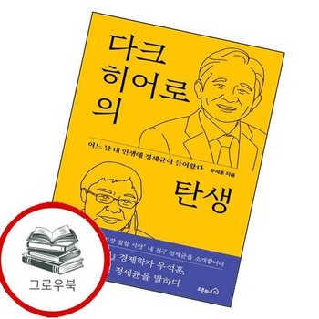 다크 히어로의 탄생 다크히어로의탄생 추천도서