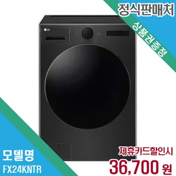 렌탈 LG전자 트롬 오브제컬렉션 24kg 블랙 세탁기 FX24KNTR 60개월/월49700
