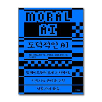도덕적인 AI - 딥페이크부터 로봇 의사까지 인공지능 윤리를 위한 일곱 가지 물음