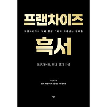 프랜차이즈 흑서 - 프랜차이즈의 덫과 함정 그리고 고통받는 점주들