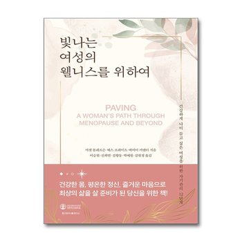 빛나는 여성의 웰니스를 위하여 - 건강하게 나이 들고 싶은 여성을 위한 자기관리 12단계
