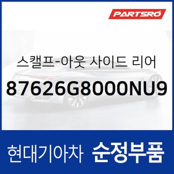 그랜저IG/하이브리드 사이드미러커버 백미러커버,조수석쪽 (그랜드 블루) (87626G8000NU9)