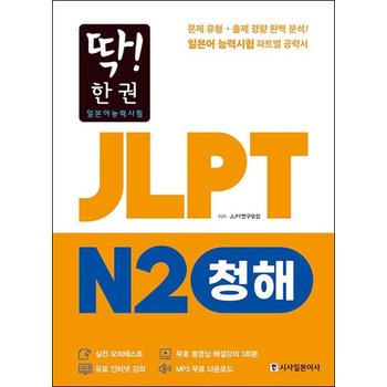 딱! 한 권 JLPT 일본어능력시험 N2 청해 (MP3 무료 다운로드 무료 동영상 해설 강의)