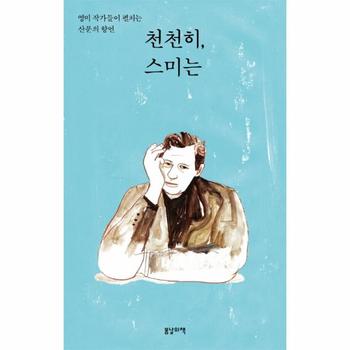 봄날의책(일원화) 천천히 스미는(영미작가들이펼치는산문의향연)