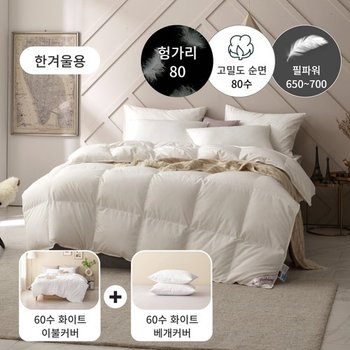 [한겨울용 구스패키지] 80수 헝가리 구스 이불(솜털80)+60수 이불커버세트 - 퀸1100g
