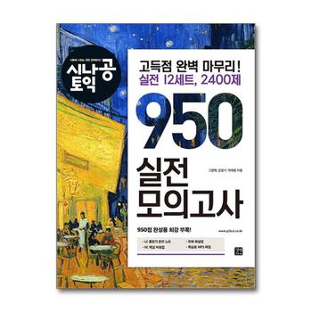 시나공 TOEIC 950 실전 모의고사 (2022-2023)