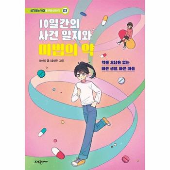 10일간의 사건 일지와 마법의 약 - 생각하는 10대를 위한 이야기 3