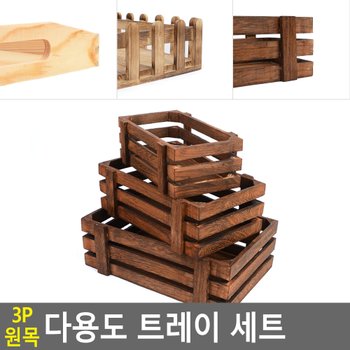 상세정보참조 3P 원목 다용도 트레이 세트 원목트레이세트 다용도쟁반 쟁반 다목적트레이 원목트레이 다이소