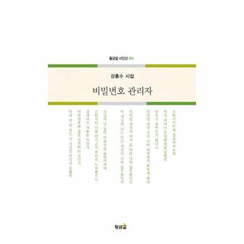 비밀번호 관리자 - 황금알 시인선 263