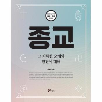 종교 그 지독한 오해와 편견에 대해