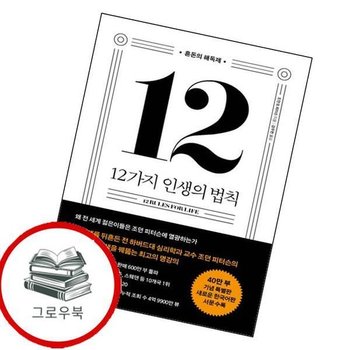 12가지 인생의 법칙 (40만 부 기념 스페셜 에디션) 추천도서