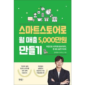 스마트스토어로 월 매출 5000만 원 만들기 - 부업으로 시작해 퇴사까지 돈 버는 실전 가이드
