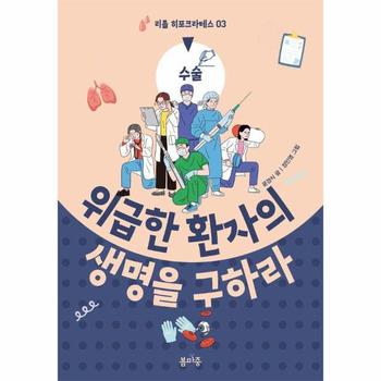 위급한 환자의 생명을 구하라 - 리틀 히포크라테스 3