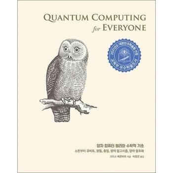 양자 컴퓨터 원리와 수학적 기초 - 스핀부터 큐비트, 얽힘, 중첩, 양자 알고리즘, 양자 암호, 2021년 대한민국학술원 우수학술도서 선정도서