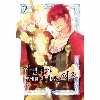 아멜리가 연애를 하지 않는 이유  2 마수주의보