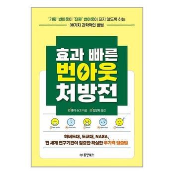 효과 빠른 번아웃 처방전   동양북스 동양문고 _P351430860