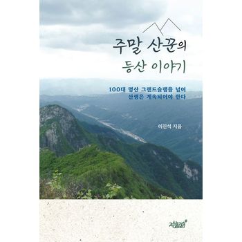 주말 산꾼의 등산 이야기