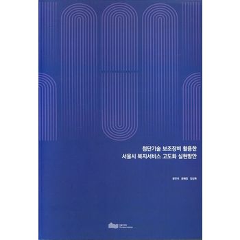 첨단기술 보조장비 활용한 서울시 복지서비스 고도화 안실현방