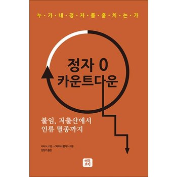 정자 0 카운트다운 - 불임 저출산에서 인류 멸종까지