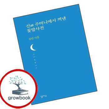 신 주머니에서 꺼낸 꽃말사전 신주머니에서꺼낸꽃말사전 책