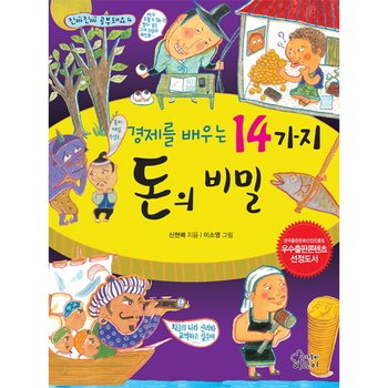 경제를 배우는 14가지 돈의 비밀 : 한국출판문화산업진흥원 우수출판콘텐츠 선정도서 (진짜 진짜 공부돼요 4)