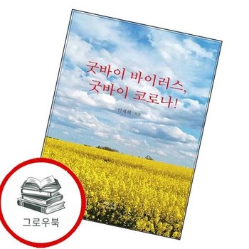 굿바이 바이러스 굿바이 코로나 굿바이바이러스굿바이코로나 추천도서