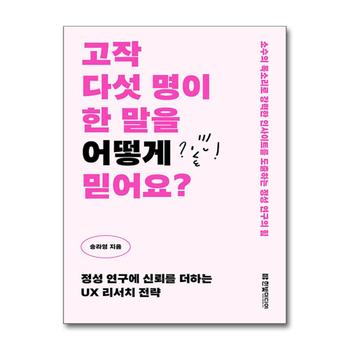 고작 다섯 명이 한 말을 어떻게 믿어요 - 정성 연구에 신뢰를 더하는 UX 리서치 전략