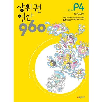 송설북 시매쓰 상위권연산 960 P4 (4-7세) (개정판)