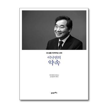 이낙연의 약속 - 내 삶을 지켜주는 나라