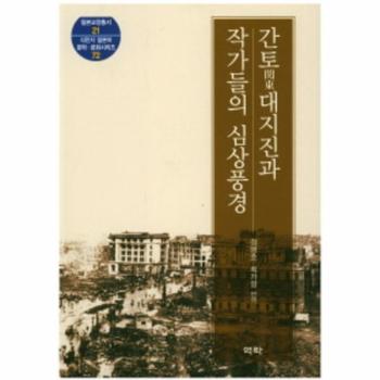 간토대지진과 작가들의 심상풍경-21(일본교양총서)