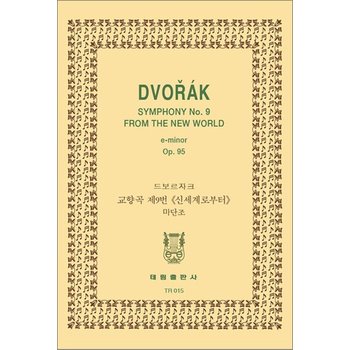 [TR-15] 교향곡 제9번 신세계로부터 마단조 - Dvorak Symphony No.9 From the new world e-minor Op.95