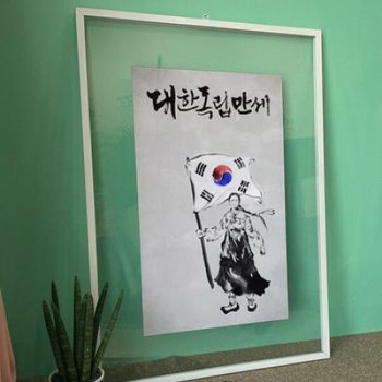 아트박스/꾸밈 tl766-투명액자56CmX78Cm_대한독립만세