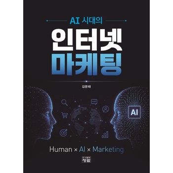 AI 시대의 인터넷 마케팅