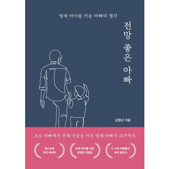 전망 좋은 아빠