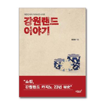 강원랜드 이야기 - 대한민국의 아라비안나이트