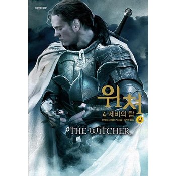 위쳐 4 - 제비의 탑 (상)