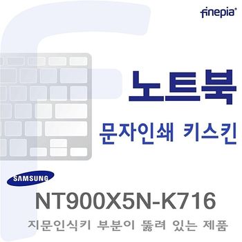 (삼성) NT900X5N-K716용  문자인쇄키스킨