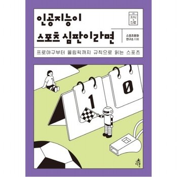 인공지능이 스포츠 심판이라면 : 프로야구부터 올림픽까지 규칙으로 읽는 스포츠 (지식 더하기 진로 5)