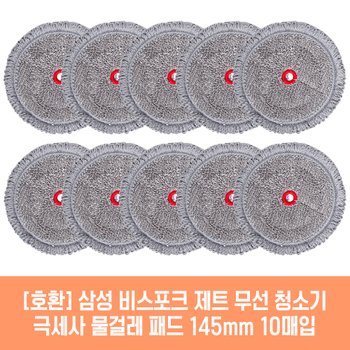 삼성 비스포크 제트 200W VS20R9048SB 청소기 호환 물걸레 패드 145mm 극세사 청소포 2매 5세트