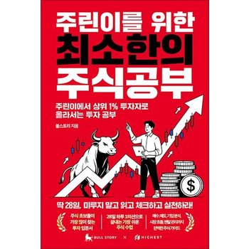 주린이를 위한 최소한의 주식공부 - 주린이에서 상위 1% 투자자로 올라서는 투자 공부