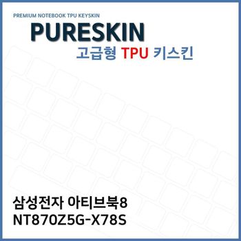 E.삼성 아티브북8 NT870Z5G-X78S TPU 키스킨 (고급형)
