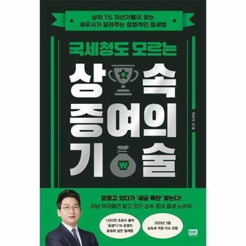 국세청도 모르는 상속 증여의 기술 - 상위 1- 자산가들이 찾는 세무사가 알려주는 합법적인 절세법