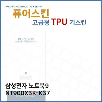 E.삼성 노트북9 NT900X3K-K37 TPU 키스킨 (고급형) 노트북 키커버 키보드스킨 키덮개