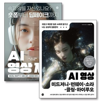 AI 영상 + AI 영상 제작 세트 (전2권)