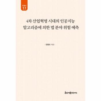 4차 산업혁명 시대의 인공지능 알고리즘에 의한 법 분야 위험 예측 (양장)