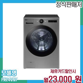 LG 트롬 오브제 드럼세탁기 24kg FX24VNT 60개월 월36000
