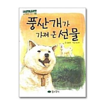 풍산개가 가져 온 선물