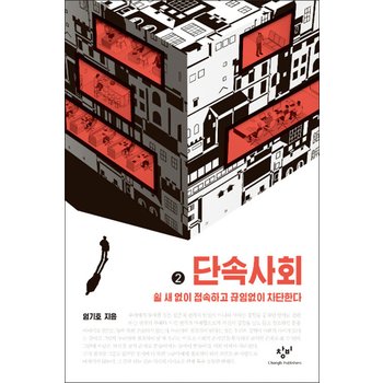 [큰글자도서] 단속사회 2 - 쉴 새 없이 접속하고 끊임없이 차단한다