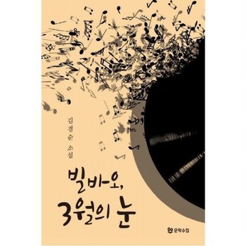 빌바오 3월의 눈 김경순 장편소설