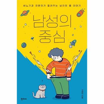 남성의 중심   비뇨기과 전문의가 들려주는 남자의 몸 이야기